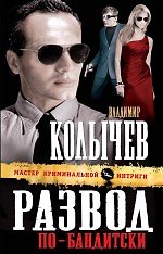Развод по-бандитски : роман