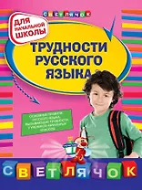 Трудности русского языка. 1-4 классы