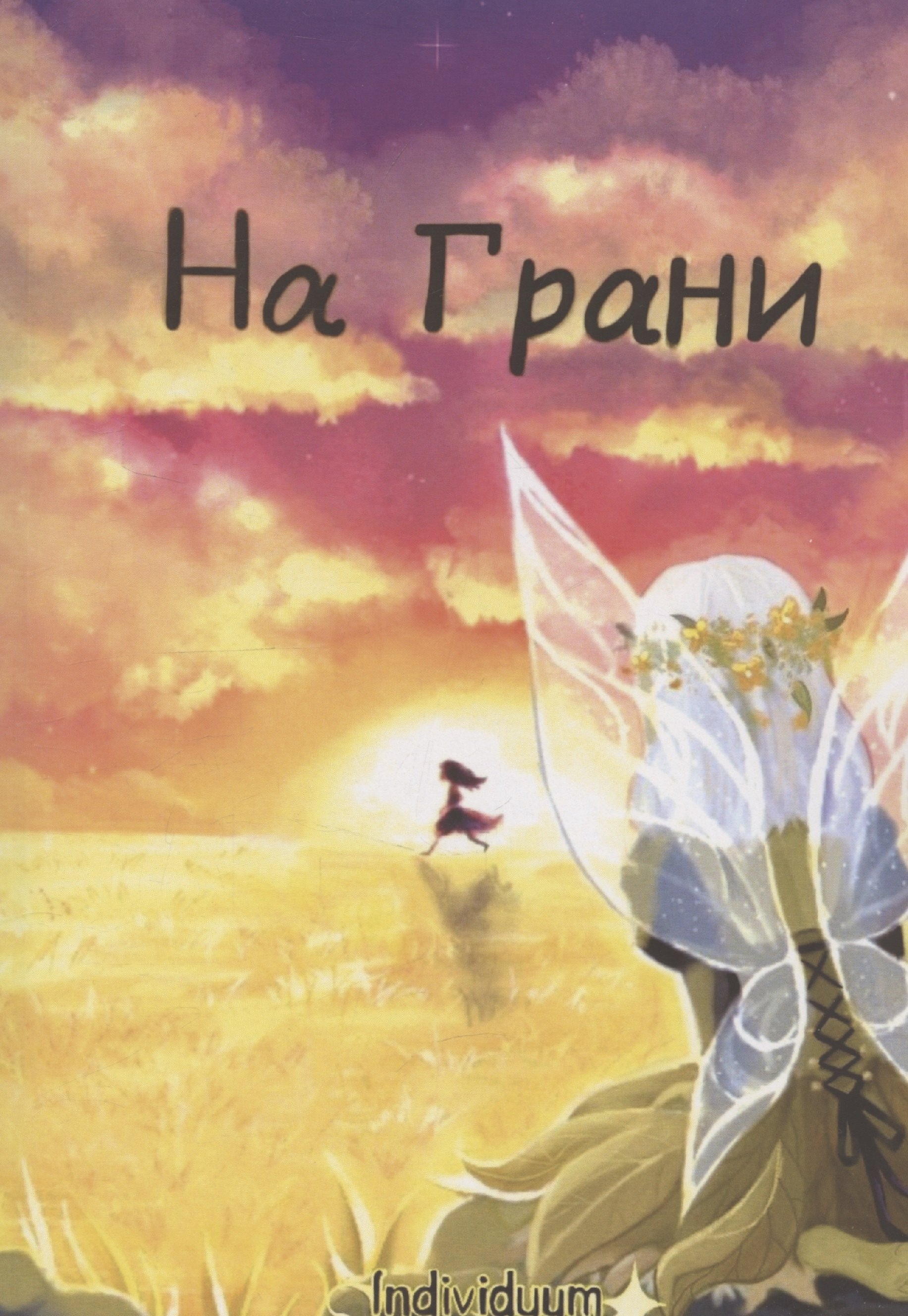 

На Грани