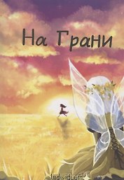 На Грани