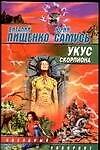 Укус скорпиона