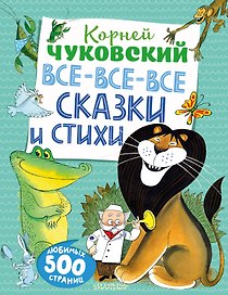 Все-все-все сказки и стихи