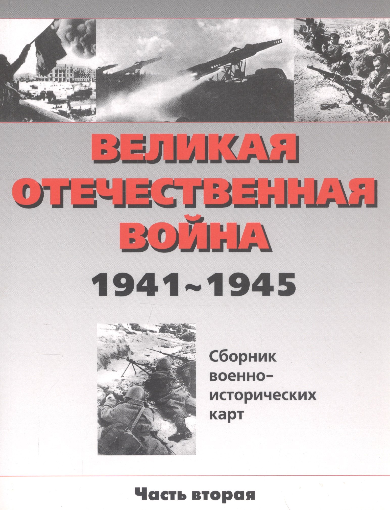 

Великая Отечественная война 1941-1945 гг. (сборник военно-исторических карт). часть II