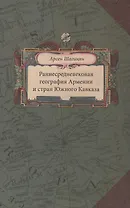 Раннесредневековая география Армении и стран Южного Кавказа (Шагинян)