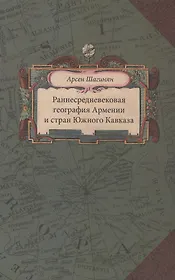 Раннесредневековая география Армении и стран Южного Кавказа (Шагинян)