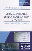 Моделирование информационных систем/Unified Modeling… Учебное пособие (мУдВСпецЛ) Флегонтов - 0
