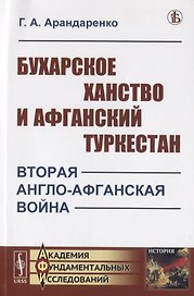 Бухарское ханство и Афганский Туркестан. Вторая англо-афганская война