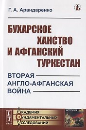 Бухарское ханство и Афганский Туркестан. Вторая англо-афганская война