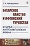 Бухарское ханство и Афганский Туркестан. Вторая англо-афганская война - 0