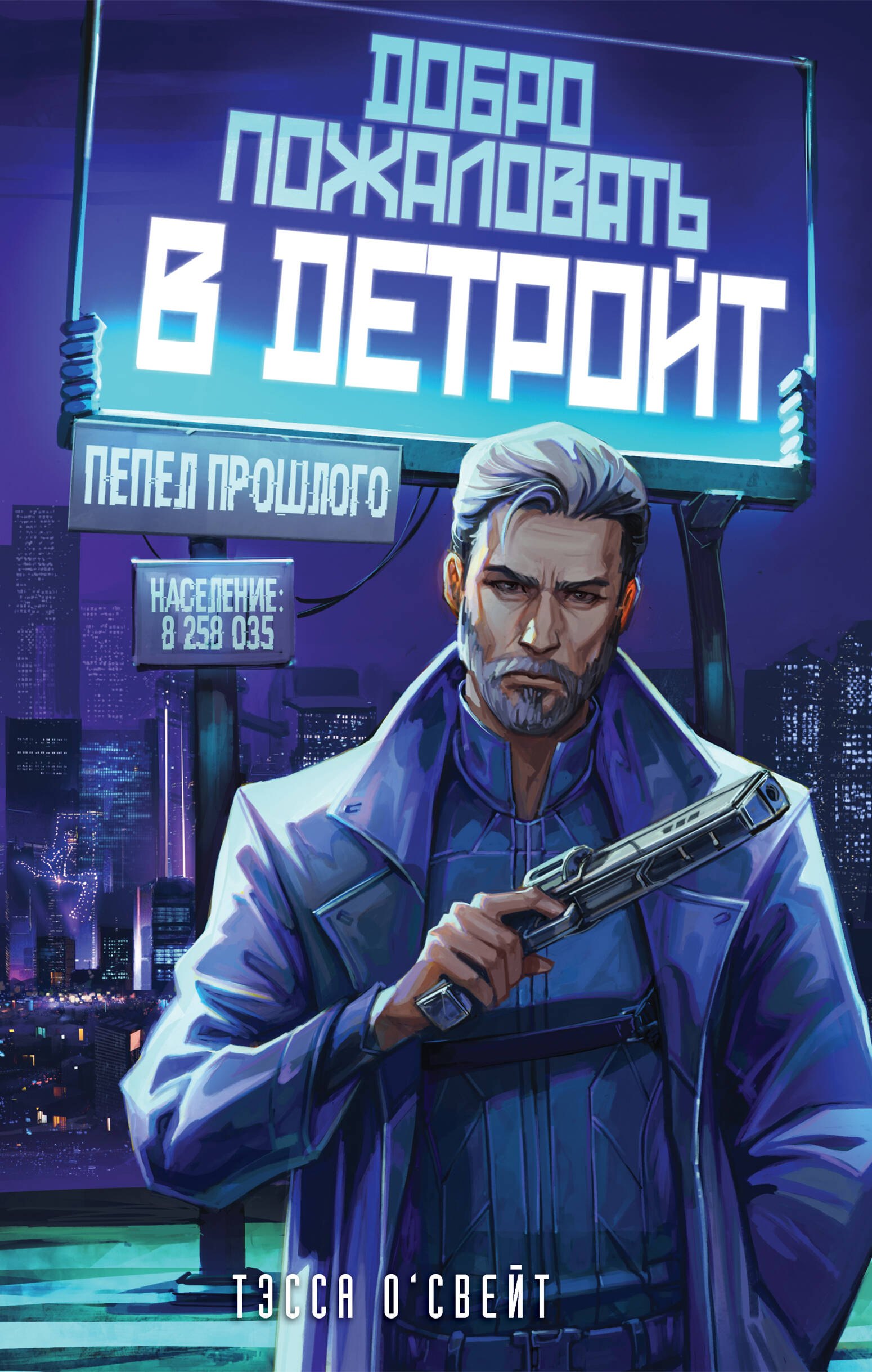 

Добро пожаловать в Детройт! Пепел прошлого
