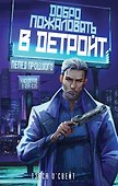 Добро пожаловать в Детройт! Пепел прошлого - 0
