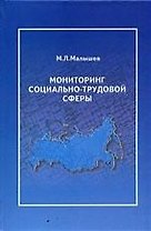ПЕРСПЕКТИВА Малышев Мониторинг социально-трудовой сферы:Уч.пос.