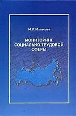 ПЕРСПЕКТИВА Малышев Мониторинг социально-трудовой сферы:Уч.пос.