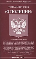 ФЗ О полиции