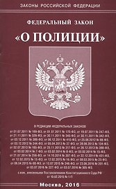 ФЗ О полиции