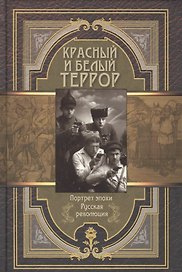 Красный и белый террор
