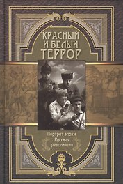 Красный и белый террор