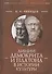 Линии Демокрита и Платона в истории культуры - 0