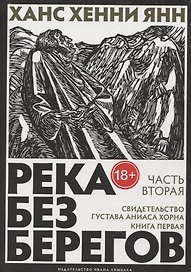 Река без берегов: роман. Кн. 1. Ч. 2: Свидетельство Густава Хорна. Янн Х.Х.