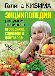 Энциклопедия разумно ленивого огородника, садовода и цветовода
