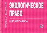Экологическое право: Шпаргалка.