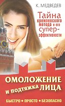 Омоложение и подтяжка лица. Быстро. Просто. Безопасно. Тайна кремлевского метода и его суперэффективности
