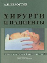 Хирурги и пациенты. Очерки пластической хирургии. Том 3