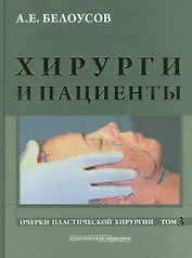 Хирурги и пациенты. Очерки пластической хирургии. Том 3