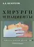 Хирурги и пациенты. Очерки пластической хирургии. Том 3 - 0