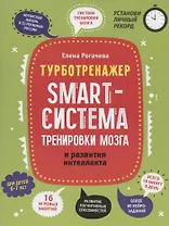 Smart-система тренировки мозга и развития интеллекта: для детей 6-7 лет