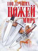 100 лучших ножей мира - 0