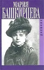 Дневник. 4-е изд.