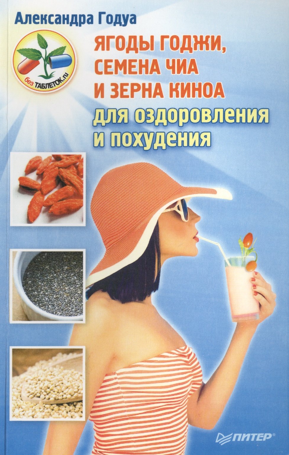 

Ягоды годжи, семена чиа и зерна киноа для оздоровления и похудения