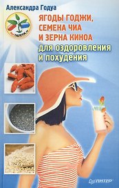 Ягоды годжи, семена чиа и зерна киноа для оздоровления и похудения