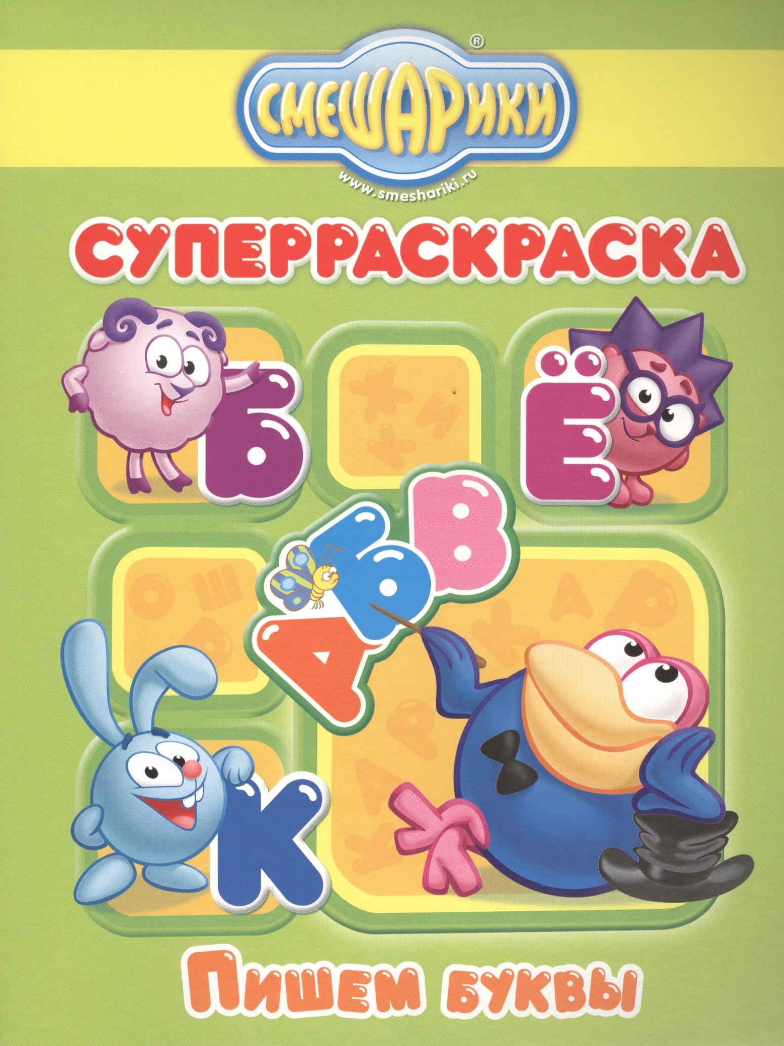 

Пишем буквы