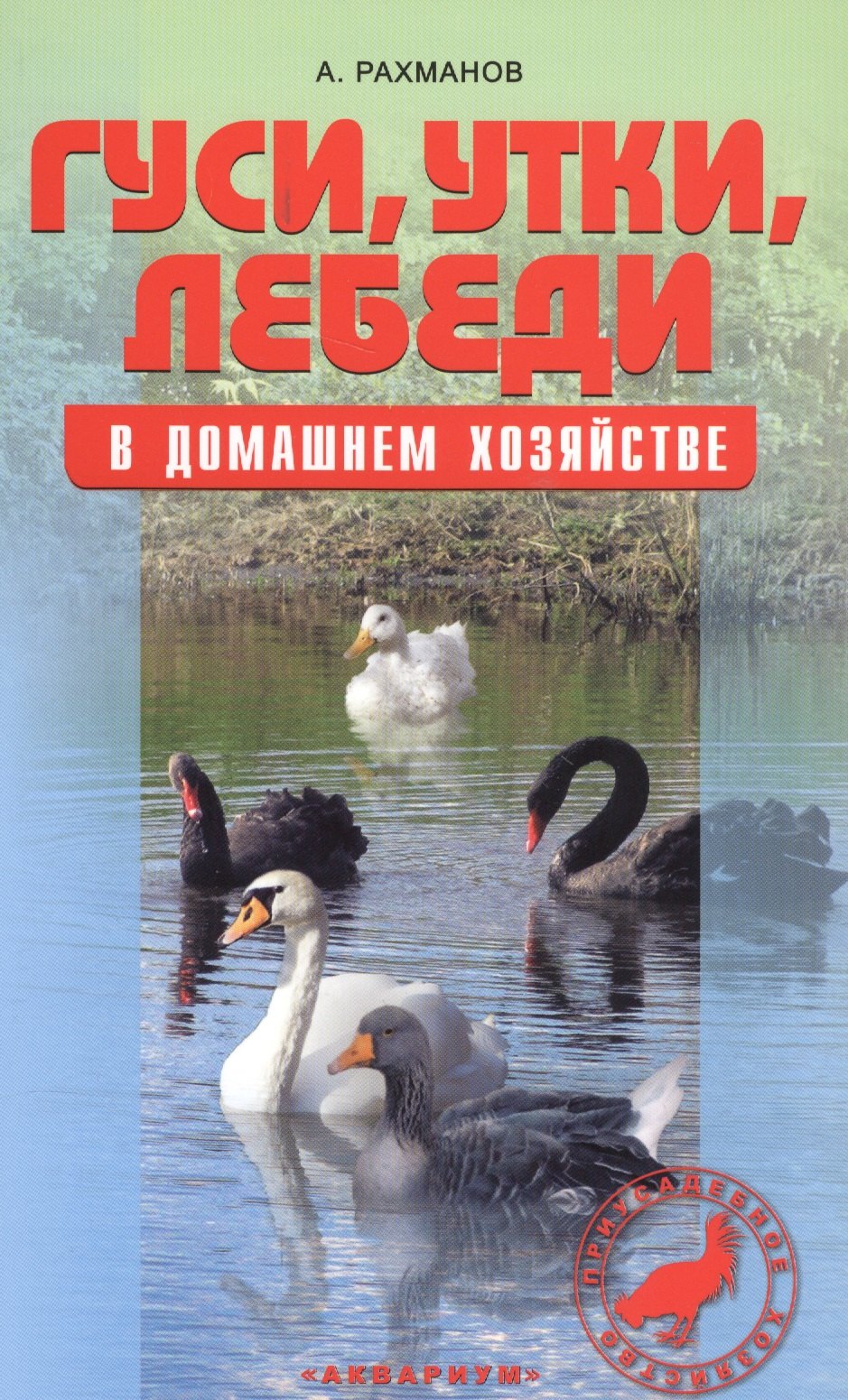 

Гуси, утки, лебеди в домашнем хозяйстве