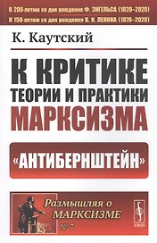 К критике теории и практики марксизма. "Антибернштейн"