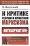 К критике теории и практики марксизма. "Антибернштейн" - 0
