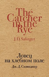 Ловец на хлебном поле