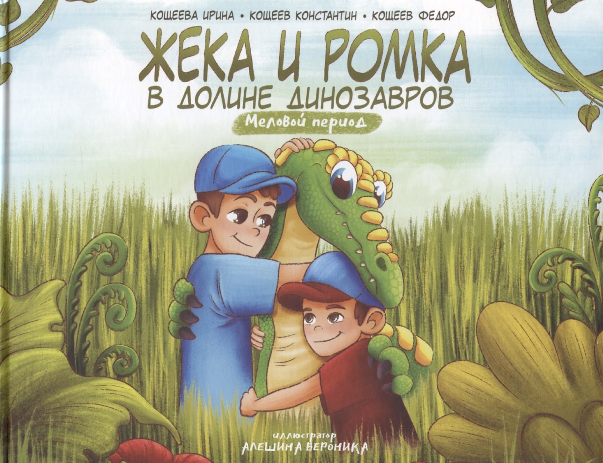 

Жека и Ромка в долине динозавров. Меловой период