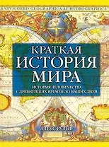 Краткая история мира. История человечества с древнейших времен до наших дней