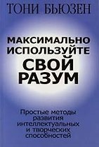 Максимально используйте свой разум