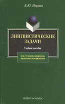 Лингвистические задачи: Учебное пособие