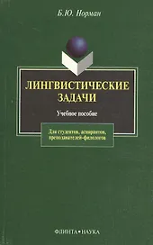 Лингвистические задачи: Учебное пособие