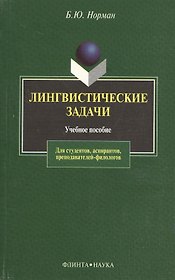 Лингвистические задачи: Учебное пособие