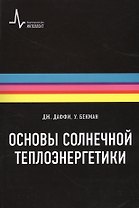 Основы солнечной теплоэнергетики. Учебно-справочное руководство