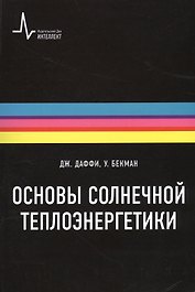 Основы солнечной теплоэнергетики. Учебно-справочное руководство