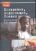 Большевик подпольщик боевик. Воспом. И.П. Павлова (HistoriaRussica) Бурденков - 0