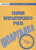 Шпаргалка по теории бухгалтерского учета. - 0