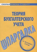 Шпаргалка по теории бухгалтерского учета.